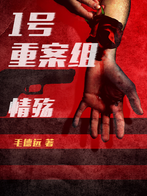 Title details for 1号重案组之情殇 by 毛德远 - Available